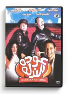 El Nadla Returns (Arabic DVD) #215 [DVD] (2005)