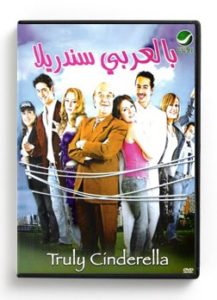 Truly Cinderella (Arabic DVD) #216 [DVD] (2006)