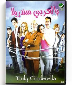 Truly Cinderella (Arabic DVD) #216 [DVD] (2006)