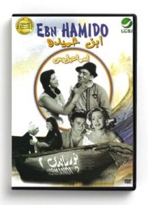 Ismail Yassin Ebn Hamido (Arabic DVD) #22 [DVD] (1957)