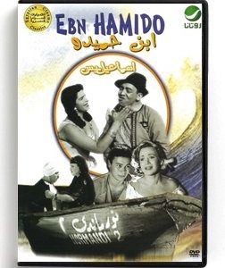Ismail Yassin Ebn Hamido (Arabic DVD) #22 [DVD] (1957)