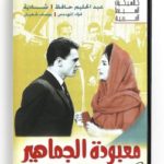 Maaboudet El Jamahir (Arabic DVD) #222 [DVD] (1975)