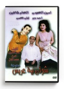 Shouki Beih Ariss (Arabic DVD) #223 [DVD] (1990)