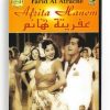Afrita Hanem (Arabic DVD) #226 [DVD] (1950)