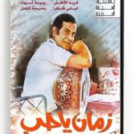 Zaman Ya Hob (Arabic DVD) #227 [DVD] (1980)