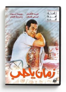 Zaman Ya Hob (Arabic DVD) #227 [DVD] (1980)