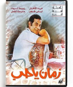 Zaman Ya Hob (Arabic DVD) #227 [DVD] (1980)