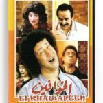 El Khawafeen (Arabic DVD) #232 [DVD] (1990)