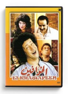 El Khawafeen (Arabic DVD) #232 [DVD] (1990)