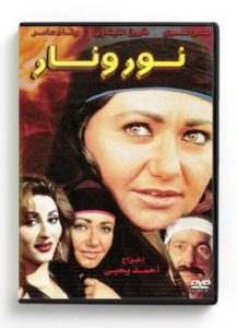 Noor Wa Nar (Arabic DVD) #242 [DVD] (2003)