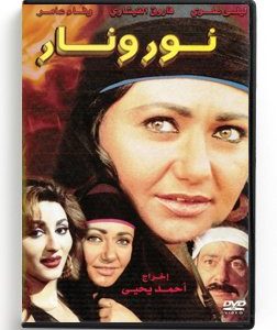 Noor Wa Nar (Arabic DVD) #242 [DVD] (2003)