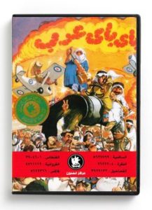 Bye Bye Arabs (Arabic DVD) #247 [DVD] (1985)