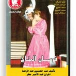 Fersan El Manakh (Arabic DVD) #248 [DVD] (1985)