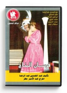 Fersan El Manakh (Arabic DVD) #248 [DVD] (1985)