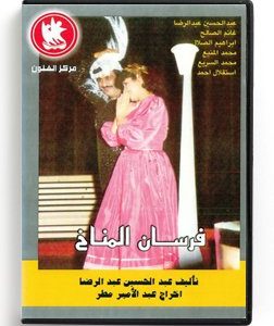 Fersan El Manakh (Arabic DVD) #248 [DVD] (1985)
