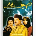 Summer 840 (Arabic DVD) #25 [DVD] (1988)