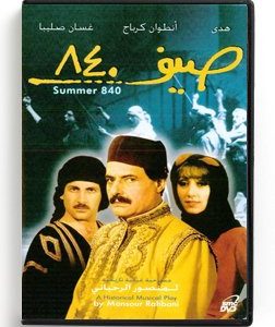 Summer 840 (Arabic DVD) #25 [DVD] (1988)