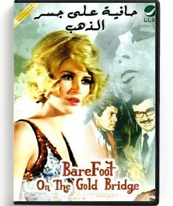 BareFoot on the gold bridge (Arabic DVD) #253 [DVD] (1977)