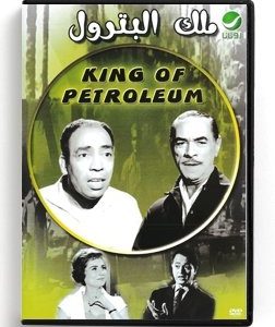 King of Petroleum (Arabic DVD) #260 [DVD] (1962)