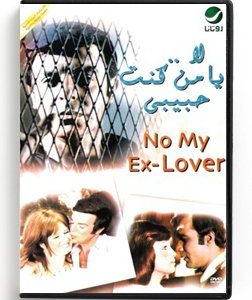 No my ex-lover (Arabic DVD) #263 [DVD] (1976)