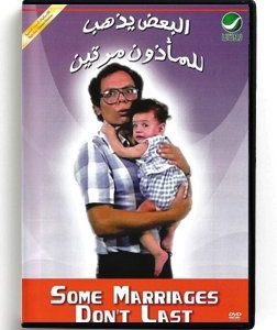 Some Marriages Don't Last (Arabic DVD) #269 [DVD] (1978)