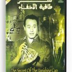 The Secret of the vanishing cap (Arabic DVD) #270 [DVD] (1959)