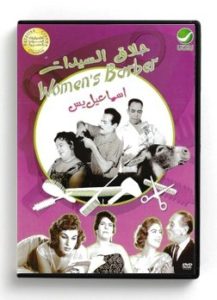 Ismail Yassin Women's Barber (Arabic DVD) #274 [DVD] (1960)