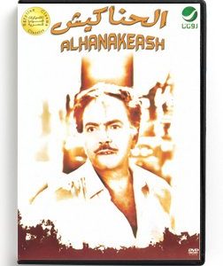 Al Hanakeash (Arabic DVD) #276 [DVD] (1986)