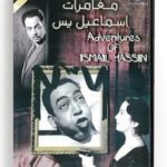 Adventures of Ismail Yassin (Arabic DVD) #277 [DVD] (1954)