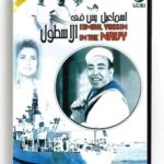 Ismail Yassin in the Navy (Arabic DVD) #278 [DVD] (1957)
