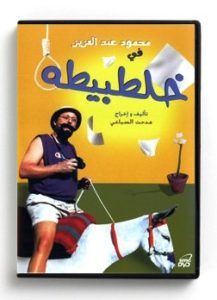 Khaltabita (Arabic DVD) #28 [DVD] (2001)