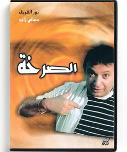 Al Sarkha (Arabic DVD) #281 [DVD] (1998)