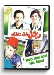 Dad has lost his mind (Arabic DVD) #287 [DVD] (1980)