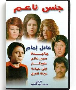 Jenss Naem (Arabic DVD) #29 [DVD] (1997)