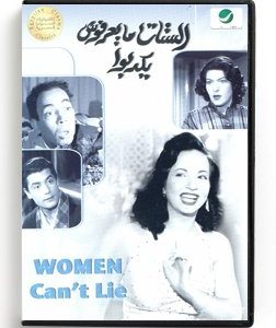 Women Can't lie (Arabic DVD) #291 [DVD] (1955)