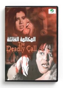 The Deadly Call (Arabic DVD) #292 [DVD] (1996)