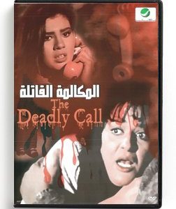 The Deadly Call (Arabic DVD) #292 [DVD] (1996)
