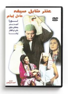 Antar Shayel Seifeh (Arabic DVD) #294 [DVD] (2000)