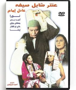 Antar Shayel Seifeh (Arabic DVD) #294 [DVD] (2000)