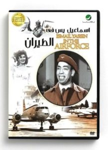 Ismail Yassin in the AirForce (Arabic DVD) #298 [DVD] (1959)