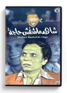 Shahed Mashafsh Haga (Arabic DVD) #3 [DVD] (1987)