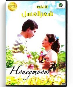 Honeymoon (Arabic DVD) #300 [DVD] (1987)