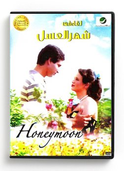 Honeymoon (Arabic DVD) #300 [DVD] (1987)