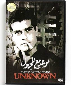 Date with the unknown (Arabic DVD) #31 [DVD] (1958)