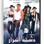 1/8 Dastet Ashrar (Arabic DVD) #310 [DVD] (2010)