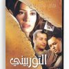 El Torbini (Arabic DVD) #317 [DVD] (2010)