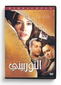 El Torbini (Arabic DVD) #317 [DVD] (2010)