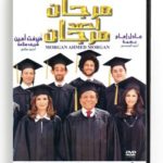 Morgan Ahmed Morgan (Arabic DVD) #318 [DVD] (2010)