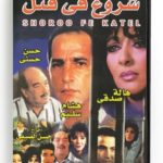 Shoroo Fe Katel (Arabic DVD) #326 [DVD] (2000)