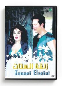 Zanaet Elsetat (Arabic DVD) #328 [DVD] (1999)